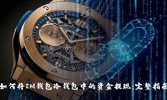 如何将IM钱包冷钱包中的资金提现：完整指南