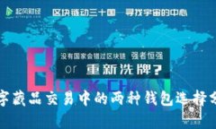 数字藏品交易中的两种钱包选择分析