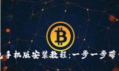 小狐狸钱包手机版安装教程：一步一步带你轻松