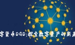 数字货币DGD：探索数字资产的新未来