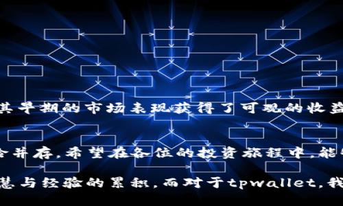 jiaotitpwallet的币能买吗？探索虚拟货币投资的机遇与挑战/jiaoti
tpwallet, 虚拟货币, 投资, 加密货币/guanjianci

引言：虚拟货币的崛起与投资机会
在这数字经济飞速发展的时代，虚拟货币已经成为越来越多投资者瞩目的焦点。tpwallet，作为一款新兴的数字钱包，因其简单易用和安全性高而受到众多用户的青睐。那么，tpwallet的币是否值得投资呢？在这一段旅程中，我们将深入探讨tpwallet的背景、其币的特点以及投资的风险与机遇。

什么是tpwallet？
tpwallet是一个集成了多种加密货币的数字钱包平台，用户可以在上面进行币的存储、交易以及资产管理。与传统金融体制相比，tpwallet的去中心化特征为用户提供了更大的自由度和控制权。在这里，用户不仅可以管理自己的数字资产，还可以参与到各种区块链项目中。

tpwallet的币特点分析
tpwallet发行的数字币一般被认为具有以下几个特点：
ul
  listrong安全性高：/strongtpwallet采用了最先进的加密技术，确保用户的资产安全，减少被攻击的风险。/li
  listrong易用性：/strongtpwallet的界面友好，适合各种层次的用户，从新手到经验丰富的投资者都能轻松上手。/li
  listrong社区支持：/strongtpwallet背后有一个活跃的社区，用户可以通过社区获取信息、交流经验，甚至参与决策。/li
  listrong多功能性：/strong除了基本的交易功能，tpwallet还提供了Staking、借贷等丰富的服务。/li
/ul

投资tpwallet币的机遇
在投资过程中，把握时机至关重要。“一日之计在于晨”，选择合适的时机投资才更容易获得收益。tpwallet的币，作为一种新兴投资工具，具备了一些独特的优势：
ul
  listrong市场潜力：/strong随着区块链技术的发展，越来越多的人开始认识并接受数字货币，tpwallet作为平台的一部分，自然能够从中受益。/li
  listrong增长空间：/strong相较于一些已经成熟的币种，tpwallet的币可能会有更大的成长空间，尤其是在它不断拓展的用户基础和功能的情况下。/li
  listrong参与早期项目：/strong投资tpwallet的币使用户能够更早参与一些潜力项目，赢得先机。/li
/ul

投资风险需谨慎
然而，“凡事需谨慎”，投资总是伴随着风险。tee wallet的币虽具潜力，但投资者必须提高警惕。主要风险包括：
ul
  listrong市场波动：/strong虚拟货币市场波动较大，价格可能一夜之间涨跌数十个百分点。/li
  listrong技术风险：/strong尽管tpwallet在安全性方面做得很好，但技术的漏洞、黑客的攻击仍在所难免。/li
  listrong政策风险：/strong随着各国对虚拟货币政策的逐步明确，未来政策的变动可能会对tpwallet的运营产生影响。/li
/ul

如何评估tpwallet的币投资价值
在考虑是否投资tpwallet的币之前，投资者应做好充分的调研。可以从以下几个方面入手：
ul
  listrong市场动态：/strong关注tpwallet相关的新闻报道、开发动态及市场趋势。/li
  listrong用户反馈：/strong通过社交媒体、论坛等平台了解其他用户对tpwallet的看法和使用体验。/li
  listrong技术白皮书：/strong阅读tpwallet的技术文档，了解其底层技术、经济模型等。/li
/ul

实际案例分析：成功与失败的教训
在投资tpwallet的币之前，回顾一些成功和失败的案例可以为我们提供借鉴。一位成功的投资者曾在tpwallet刚启动时投入了一定的资金，凭借其早期的市场表现获得了可观的收益。而另一位投资者则因为没有及时止损，在市场波动中损失了大部分资金。这些故事提醒我们，在投资的道路上，聪明的选择和策略是绝对必要的。

总结与前瞻
tpwallet的币作为一种新兴投资工具，具有吸引力和潜力。但市场的不确定性也要求我们谨慎行事，理性投资。投资永远是一把双刃剑，机遇与风险并存。希望在各位的投资旅程中，能够“心中有数”，做出明智的选择，把握市场脉动。未来的虚拟货币市场必将更加丰富多彩，让我们共同期待！

最后，归根结底，在这个信息化时代，投资者需要通过不断学习和实践，才能在复杂的市场中立于不败之地。机遇总是留给有准备的人，也离不开智慧与经验的累积。而对于tpwallet，我们也应保持关注，期待它在未来的发展。