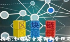区块链钱包指南：如何安全存储和管理你的数字