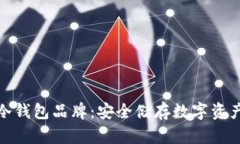 探索区块链冷钱包品牌：安全储存数字资产的最