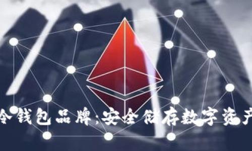 探索区块链冷钱包品牌：安全储存数字资产的最佳选择