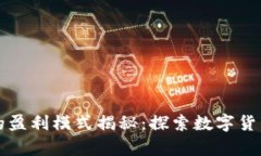 区块链钱包的盈利模式揭秘：探索数字货币的致