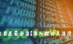 区块链虚拟币交易是否合法？深入探讨其法律背