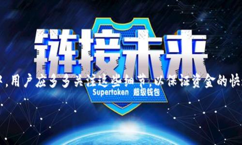jiaotiTP Wallet转账多久到账？揭秘你的资金流动时间/jiaoti  
TP Wallet, 转账时间, 加密货币, 钱包使用技巧/guanjianci  

一、TP Wallet简介  
TP Wallet是一款专注于加密货币管理的钱包应用，用户可以通过它进行数字资产的存储、转账和交易。特别是在当今这个快速发展的数字时代，越来越多的人开始接触区块链和加密资产，从而提高了对安全性和便捷性的要求。TP Wallet凭借其直观的界面和强大的功能赢得了不少用户的青睐。当你在使用TP Wallet进行转账时，最关心的莫过于是资金的到账时间。  

二、影响TP Wallet转账时间的因素  
TP Wallet的转账时间受到多个因素的影响，以下是几个主要因素：  

h41. 网络拥堵情况/h4  
每当网络出现拥堵时，区块链的交易确认速度就会变慢。比如在一些特殊节日、活动促销期间，很多用户会选择进行转账和交易，造成网络负载加重。这时你可能会发现，原本预计几分钟到账的转账，可能需要更长时间才能确认。就像一句老话说得好：“一日之计在于晨”，各种事情在适当的时机进行才能有更好的效果。  

h42. 选择的区块链网络/h4  
TP Wallet支持多种加密货币，每种加密货币所依赖的区块链网络具有不同的交易确认时间。举例来说，比特币网络的确认时间通常较长，而以太坊等其他链的转账速度则相对较快。因此，当你进行转账时，选择的网络类型将直接影响到账速度。  

h43. 转账手续费/h4  
在TP Wallet中，用户可以自定义转账手续费。手续费越高，交易被矿工确认的优先级就越高，到账时间也就越快。就像是走快车道与慢车道，付出一点代价能够让你更快到达目的地。  

h44. 钱包地址输入错误/h4  
如果在转账过程中，不小心输入了错误的钱包地址，资金可能会丢失或出现延误。因此，在发起转账之前，一定要仔细核查地址。正所谓“细节决定成败”，可不要因为这一点小失误而影响了转账的顺利进行。  

三、如何加快TP Wallet转账的到账时间  
了解了影响转账时间的因素后，接下来我们来看看如何加快TP Wallet转账的到账时间。  

h41. 选择合适的转账时机/h4  
根据网络状况合理选择转账时机，有助于缩短到账时间。例如，避开高峰期进行转账，能够大幅提升效率。尤其是在节假日期间，尽量选择在早晨或晚上进行转账决策比较明智，看“日出而作，日落而息”的智慧。  

h42. 设置合理的手续费/h4  
适当提高转账手续费，可以有效缩短到账时间。在TP Wallet中，你可以根据网络状况自行调整手续费，切忌选择最低手续费，这往往意味着等待更长的时间。  

h43. 确保地址准确/h4  
务必确保你所填入的钱包地址是正确的。许多用户因转账地址错误而导致资金损失，后果不堪设想。因此，在每次转账前多检查几遍，乃是明智之举。  

四、TP Wallet转账到账时间的实际案例  
让我们看几个实际案例，以帮助加深对TP Wallet转账到账时间的理解。  

h4案例1：选择低手续费的转账/h4  
小明在使用TP Wallet转账时，设置了最低的手续费。最终，他的交易时隔了4个小时才被确认到账。在好友的提醒下，他才意识到，网络早已进入高峰期，低手续费会让他的交易排在队伍的后面，甚至可能面临长时间的延迟。  

h4案例2：精确填写转账地址/h4  
小红在急着发起转账的时候，因为粗心大意打错了地址，结果导致资金永远消失在了区块链的黑洞里。后来，她才了解到，信息的准确性在数字资产的转账中至关重要，正应验了那句“细节决定成败”。  

h4案例3：高峰期的理智选择/h4  
小刚在“黑五”购物节期间进行转账，由于许多人同时操作，网络拥堵让他的转账在5个小时内才得到确认。经历这一事件后，小刚意识到，选择合适的转账时机可以避免很多不必要的麻烦。  

五、总结  
TP Wallet作为一款便捷的加密货币钱包，其转账到账时间受到网络拥堵、选择的区块链、手续费设定等多个因素的影响。通过合理选择转账时机、设置适当的手续费和确保地址的准确性，可以有效加快转账的到账速度。在日常使用中，用户应多多关注这些细节，以保证资金的快速流转。同时，掌握转账的基本规律和技巧，不仅能够提高你的使用体验，也能够让你在数字资产的管理上更加得心应手。记住，“一日之计在于晨”，“千里之行，始于足下”，从每一笔转账做起，让数字资产的管理变得更加轻松和高效。  

希望本文能帮助到你，让你的TP Wallet使用体验更加顺畅！如有其他疑问，欢迎随时交流。