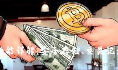 区块链钱包常用功能详解：安全存储、交易记录