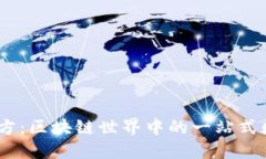 Token Pocket官方：区块链世界中的一站式数字资产