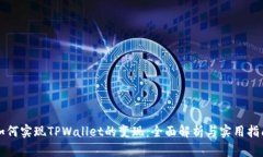 如何实现TPWallet的变现：全面解析与实用指南