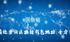如何有效查询区块链钱包地址：全方位指南