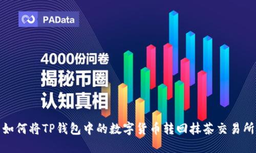 如何将TP钱包中的数字货币转回抹茶交易所