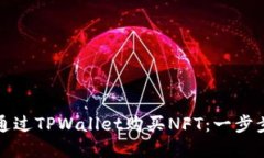 如何通过TPWallet购买NFT：一步步详解