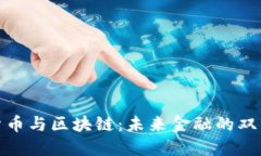 数字货币与区块链：未来金融的双重引擎