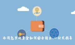 冷钱包里的资金如何安全转出：一站式指导
