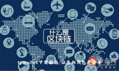 tpwallet下载指南：让您的钱包更安全
