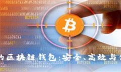 中国可用的区块链钱包：安全、高效与便捷的选