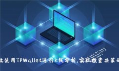 如何有效使用TPWallet进行K线分析，实现投资决策