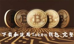 如何下载和使用Token钱包：完整指南