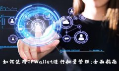 如何使用TPWallet进行批量管理：全面指南