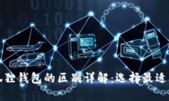 tpwallet与小狐狸钱包的区别详解：选择最适合你的