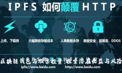 区块链钱包与股票投资：探索潜在收益与风险