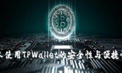 老年人使用TPWallet的安全性与便捷性分析