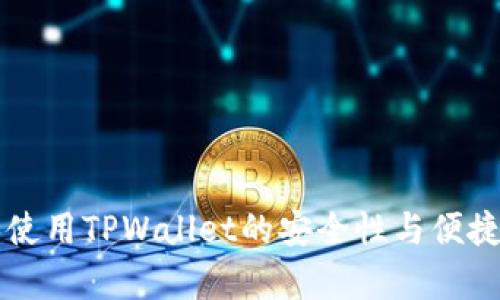 老年人使用TPWallet的安全性与便捷性分析