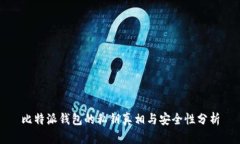 比特派钱包的私钥真相与安全性分析
