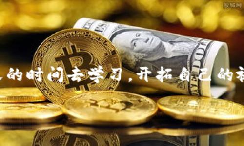 Hb ERC20转账至TPWallet的详细指南

HB, ERC20, TPWallet, 加密货币/guanjianci

引言
随着区块链技术的发展，加密货币的使用越来越普及。在这个过程中，许多人开始接触各种不同的代币，尤其是ERC20代币。ERC20是以太坊区块链上最常用的代币标准之一，而TPWallet则是一个功能强大的多链钱包，为用户提供了便捷的资产管理服务。今天，我们将一步一步地介绍如何将HB ERC20代币转账到TPWallet，让你在这条向财富自由的道路上更进一步。

什么是HB ERC20代币？
HB（可能是指某个特定的项目或代币）是建立在以太坊网络上的ERC20代币。ERC20标准为代币的创建提供了一套统一的规范，使得不同的代币可以在以太坊生态系统中更好地交互。无论你是投资者还是开发者，了解ERC20的工作原理都是至关重要的。

TPWallet简介
TPWallet是一个支持多种加密货币和代币的钱包，它为用户提供了完美的界面和强大的功能。用户不仅可以存储和管理多种货币，还能够进行轻松的交易和资产转换。TPWallet的安全性和用户友好性使其成为许多加密爱好者的首选钱包之一。

HB ERC20代币转账至TPWallet的准备工作
在做任何转账之前，有些准备工作是必不可少的。首先，你需要确保已经拥有一定数量的HB ERC20代币，其次，你还需提前下载并安装TPWallet。

1. **注册账户**：如果你还没有TPWallet账户，首先需要到TPWallet官方网站下载并注册一个账户。在注册时，确保你使用的密码足够强大，并妥善保存。

2. **获取钱包地址**：注册完成后，登录TPWallet并找到你的ERC20钱包地址，通常在“账户”或“钱包”选项中可以找到。复制这一地址，稍后你需要将其用作转账的目标地址。

如何转账HB ERC20代币？
下面的步骤将指导你从你的以太坊钱包转账HB ERC20代币至TPWallet。

1. **打开你的以太坊钱包**：无论你使用的是MetaMask、MyEtherWallet还是其他以太坊钱包，首先需要打开钱包并登录。

2. **选择HB ERC20代币**：在你的钱包中，找到HB ERC20代币，并选择“发送”或“转账”选项。

3. **输入TPWallet地址**：粘贴你在TPWallet中复制的地址，并输入你希望转账的HB数量。在这里，你要谨慎操作，确保地址无误。

4. **支付矿工费用**：进行转账时，还需要支付一定的以太坊(Ether)交易手续费（矿工费），确保你的钱包中有足够的以太坊余额来支付此费用。

5. **确认转账**：确认所有信息无误后，点击“发送”按钮，提交转账请求。稍后，你可以在以太坊区块浏览器中检查该交易的状态。

转账后的注意事项
转账完成后，你可能需要一些时间才能在TPWallet中看到HB ERC20代币。通常情况下，交易会在几分钟内确认，但有时可能因为网络状况而出现延迟。在此期间，请耐心等待，不要重复进行转账以免资产损失。

调试常见问题
在转账过程中，可能会遇到一些问题，以下是一些常见问题及解决方案：

1. **转账未到达**：如果转账的HB ERC20代币没有如期到达TPWallet，首先确认你在以太坊区块浏览器上查看交易状态是否显示成功。

2. **矿工费不足**：如果矿工费不足，交易将不会被确认，建议在进行转账之前加充一些以太坊余额。

3. **地址错误**：确保你复制粘贴的TPWallet地址完全正确，任何微小的错误都可能导致资产的永久丢失。

安全建议
在进行资产转账时，安全性至关重要。以下是一些建议，可以帮助你提高加密资产的安全性：

1. **双重验证**：在注册TPWallet时，开启双重认证，以增加账户的安全性。

2. **备份助记词和私钥**：无论是TPWallet还是其他钱包，都要确保备份助记词和私钥，以防丢失对账户的访问。

3. **定期更新软件**：感知技术的不断变化与发展，确保你的钱包软件保持最新，以防范已知的安全漏洞。

结语
通过以上步骤，你应该能够顺利地将HB ERC20代币转账到TPWallet。加密货币世界瞬息万变，作为用户的我们更应该积极学习和分享经验。“一日之计在于晨”，善用今天的时间去学习，开拓自己的视野，才能在未来的投资中抢得先机。希望这篇指南对你有所帮助，让我们一起在加密货币的世界中，稳步前行，创造更多的财富！

无论是技术的学习还是资产的管理，记住“开门七件事，柴米油盐酱醋茶