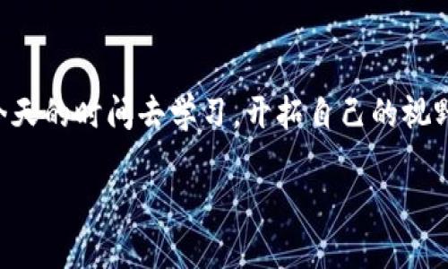 Hb ERC20转账至TPWallet的详细指南

HB, ERC20, TPWallet, 加密货币/guanjianci

引言
随着区块链技术的发展，加密货币的使用越来越普及。在这个过程中，许多人开始接触各种不同的代币，尤其是ERC20代币。ERC20是以太坊区块链上最常用的代币标准之一，而TPWallet则是一个功能强大的多链钱包，为用户提供了便捷的资产管理服务。今天，我们将一步一步地介绍如何将HB ERC20代币转账到TPWallet，让你在这条向财富自由的道路上更进一步。

什么是HB ERC20代币？
HB（可能是指某个特定的项目或代币）是建立在以太坊网络上的ERC20代币。ERC20标准为代币的创建提供了一套统一的规范，使得不同的代币可以在以太坊生态系统中更好地交互。无论你是投资者还是开发者，了解ERC20的工作原理都是至关重要的。

TPWallet简介
TPWallet是一个支持多种加密货币和代币的钱包，它为用户提供了完美的界面和强大的功能。用户不仅可以存储和管理多种货币，还能够进行轻松的交易和资产转换。TPWallet的安全性和用户友好性使其成为许多加密爱好者的首选钱包之一。

HB ERC20代币转账至TPWallet的准备工作
在做任何转账之前，有些准备工作是必不可少的。首先，你需要确保已经拥有一定数量的HB ERC20代币，其次，你还需提前下载并安装TPWallet。

1. **注册账户**：如果你还没有TPWallet账户，首先需要到TPWallet官方网站下载并注册一个账户。在注册时，确保你使用的密码足够强大，并妥善保存。

2. **获取钱包地址**：注册完成后，登录TPWallet并找到你的ERC20钱包地址，通常在“账户”或“钱包”选项中可以找到。复制这一地址，稍后你需要将其用作转账的目标地址。

如何转账HB ERC20代币？
下面的步骤将指导你从你的以太坊钱包转账HB ERC20代币至TPWallet。

1. **打开你的以太坊钱包**：无论你使用的是MetaMask、MyEtherWallet还是其他以太坊钱包，首先需要打开钱包并登录。

2. **选择HB ERC20代币**：在你的钱包中，找到HB ERC20代币，并选择“发送”或“转账”选项。

3. **输入TPWallet地址**：粘贴你在TPWallet中复制的地址，并输入你希望转账的HB数量。在这里，你要谨慎操作，确保地址无误。

4. **支付矿工费用**：进行转账时，还需要支付一定的以太坊(Ether)交易手续费（矿工费），确保你的钱包中有足够的以太坊余额来支付此费用。

5. **确认转账**：确认所有信息无误后，点击“发送”按钮，提交转账请求。稍后，你可以在以太坊区块浏览器中检查该交易的状态。

转账后的注意事项
转账完成后，你可能需要一些时间才能在TPWallet中看到HB ERC20代币。通常情况下，交易会在几分钟内确认，但有时可能因为网络状况而出现延迟。在此期间，请耐心等待，不要重复进行转账以免资产损失。

调试常见问题
在转账过程中，可能会遇到一些问题，以下是一些常见问题及解决方案：

1. **转账未到达**：如果转账的HB ERC20代币没有如期到达TPWallet，首先确认你在以太坊区块浏览器上查看交易状态是否显示成功。

2. **矿工费不足**：如果矿工费不足，交易将不会被确认，建议在进行转账之前加充一些以太坊余额。

3. **地址错误**：确保你复制粘贴的TPWallet地址完全正确，任何微小的错误都可能导致资产的永久丢失。

安全建议
在进行资产转账时，安全性至关重要。以下是一些建议，可以帮助你提高加密资产的安全性：

1. **双重验证**：在注册TPWallet时，开启双重认证，以增加账户的安全性。

2. **备份助记词和私钥**：无论是TPWallet还是其他钱包，都要确保备份助记词和私钥，以防丢失对账户的访问。

3. **定期更新软件**：感知技术的不断变化与发展，确保你的钱包软件保持最新，以防范已知的安全漏洞。

结语
通过以上步骤，你应该能够顺利地将HB ERC20代币转账到TPWallet。加密货币世界瞬息万变，作为用户的我们更应该积极学习和分享经验。“一日之计在于晨”，善用今天的时间去学习，开拓自己的视野，才能在未来的投资中抢得先机。希望这篇指南对你有所帮助，让我们一起在加密货币的世界中，稳步前行，创造更多的财富！

无论是技术的学习还是资产的管理，记住“开门七件事，柴米油盐酱醋茶