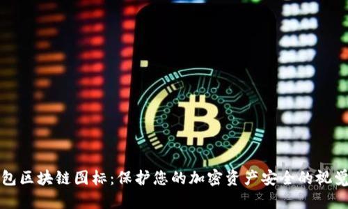 冷钱包区块链图标：保护您的加密资产安全的视觉语言