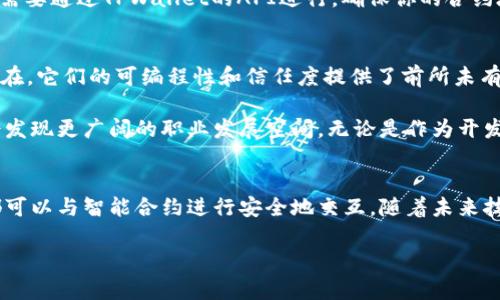   tpwallet智能合约的创建与实现：一步步带你走向区块链世界 /   
 guanjianci tpwallet, 智能合约, 区块链, 钱包 /guanjianci 

什么是TPWallet智能合约？
TPWallet是一款流行的区块链钱包，其中同样包含了智能合约的功能。智能合约是区块链技术的一大亮点，允许用户在没有中介的情况下直接进行信任交易。简单来说，智能合约就像一份强制执行的合同，只有当预定的条件得到满足时，它才会执行。

创建TPWallet智能合约的必要步骤
在你开始创建TPWallet的智能合约之前，理解一些基本概念是至关重要的。首先，你需要选定一个区块链平台，目前以太坊是最流行的选择，但也可以考虑其他链如币安智能链或波卡。

1. 设置开发环境
为了构建智能合约，你需要一个适合的开发环境。推荐使用Node.js和Truffle框架，这样可以方便地编写与测试合约。安装Node.js后，你可以通过npm（Node包管理器）来安装Truffle：
precodenpm install -g truffle/code/pre

2. 编写智能合约代码
接下来，你需要用Solidity编程语言来编写智能合约。Solidity是针对以太坊设计的一种高级编程语言。以下是一个简单的示例合约：
precodepragma solidity ^0.8.0;

contract SimpleStorage {
    uint256 storedData;

    function set(uint256 x) public {
        storedData = x;
    }

    function get() public view returns (uint256) {
        return storedData;
    }
}/code/pre
在这个简单的合约中，我们创建了一个存储数据的结构体。使用者可以通过“set”函数设置数据，通过“get”函数获取数据。

3. 编译和部署智能合约
一旦你完成了合约的编写，下一步是编译它。Truffle可以通过命令行轻松完成：
precodetruffle compile/code/pre
编译完成后，你可以部署合约。首先，你需要配置Truffle的网络设置，比如选择一个测试网络（如Rinkeby）来进行测试。修改truffle-config.js文件以包含网络信息。

4. 测试智能合约
使用Truffle框架可以很方便地为你的智能合约编写测试。创建一个新的测试文件，利用JavaScript编写以下测试脚本：
precodeconst SimpleStorage = artifacts.require(