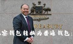 如何将TP观察钱包转换为普通钱包：一步步指南
