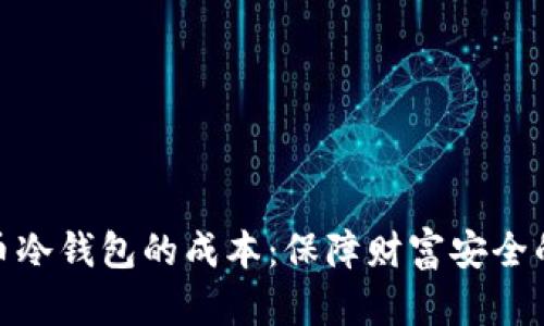 探索虚拟币冷钱包的成本：保障财富安全的智慧选择