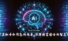 探索虚拟币冷钱包的成本：保障财富安全的智慧