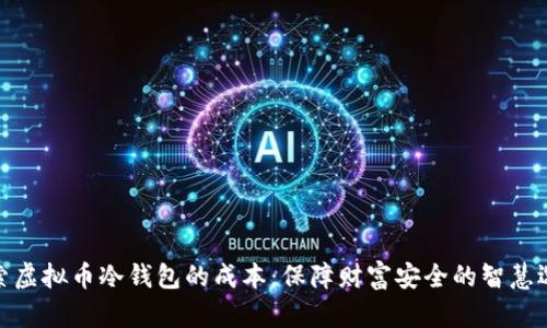 探索虚拟币冷钱包的成本：保障财富安全的智慧选择