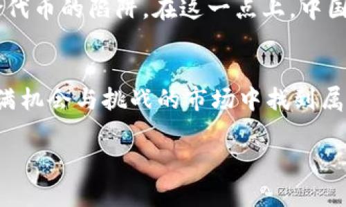   如何识别和避免TPWallet中的风险代币？ / 
 guanjianci TPWallet, 风险代币, 加密货币, 投资风险 /guanjianci 

引言
在当今高速发展的加密货币市场中，投资者面临着各种机遇与挑战。尤其是在钱包管理和代币交易方面，知晓如何识别风险代币逐渐成为每位投资者必备的技能。TPWallet作为一款受到广泛欢迎的加密货币钱包，提供了多种功能，但亦存在风险代币的潜在威胁。本文将围绕如何在TPWallet中识别和避免风险代币进行深入探讨，帮助您在投资过程中减少损失。

什么是风险代币？
风险代币通常指的是那些由于缺乏透明度、低流动性、过度波动或关联不明而可能导致投资者损失的代币。简单来说，就是那些“打着羊皮的狼”旗号出现的数字货币。在中文中，有句话叫“表里如一”，这正是提醒我们要寻找透明、真实、有价值的项目。在投资加密货币时，理解风险代币的特征非常重要。

TPWallet的功能与风险提示
TPWallet为用户提供了简单易用的加密货币管理功能，包括代币交换、资产管理和多链支持。但如同一把双刃剑，这些功能也可能会让投资者在不知情的情况下接触到一些风险代币。TPWallet的风险代币提示功能已经帮助用户识别许多潜在的风险，其工作原理是通过分析市场数据、社交媒体热点和项目背景等多种信息，来评估代币的安全性。

如何识别风险代币
在TPWallet中识别风险代币可以参考以下几个方面：
ul
    listrong项目背景： /strong查看代币的团队是否透明，项目的白皮书是否详细且可信。/li
    listrong市场流动性： /strong分析代币的交易量，流动性差的代币往往风险较高。/li
    listrong社区反馈： /strong关注社交媒体及投资论坛，对项目的讨论和意见可以提供很大参考。/li
    listrong技术分析： /strong运用技术分析工具观察代币价格波动，识别异常波动的情况。/li
/ul

风险代币的常见表现
某些代币在特定情况下更容易显露出风险特性，比如：
ul
    listrong价格暴涨暴跌： /strong如果一只代币的价格短时间内大幅波动，那就要格外小心了。/li
    listrong缺乏体验者： /strong很多自称“革命性”的代币往往没有实际用户和案例支持。/li
    listrong过度宣传： /strong如果某个代币通过社交媒体、广告等渠道进行过度宣传，可能隐藏着骗局风险。/li
/ul

避免风险代币的策略
想要避免投资风险代币，建议采取以下策略：
ul
    listrong设定投资预算： /strong设定好投资预算，不要超出可承受范围。/li
    listrong定期学习： /strong与时俱进，保持对市场和技术的学习，提高自身的分析能力。/li
    listrong寻求专业建议： /strong必要时可以向专业人士或资深投资者寻求建议。/li
    listrong多元化投资： /strong不要把所有的资金投入同一代币，根据市场情况进行合理分配。/li
/ul

社区力量的重要性
在加密货币的世界中，社区的力量往往决定了一个项目的生存与发展。良好的社区氛围可以帮助项目获得真实反馈，同时用户也能通过社区分享的信息得以避免风险代币的陷阱。在这一点上，中国有句老话：“众人拾柴火焰高”，正是强调了集体的智慧与力量。加入相关的社区和论坛，关注项目的动态，参与讨论，能帮助投资者更好地把握市场动态。

结语
在TPWallet中，识别和避免风险代币的能力不仅能够保护您的资产安全，更能提升您对加密市场的理解与把握。通过知识的积累与智慧的应用，您终将能够在这片充满机会与挑战的市场中找到属于自己的投资之路。“一日之计在于晨”，希望您在每一次投资决策中，都能审慎思考，从容应对。在未来的加密货币投资中，谨慎行事，稳妥求利，才能实现收益最大化。 

希望本文对您在TPWallet中识别风险代币有所帮助，祝您投资顺利！