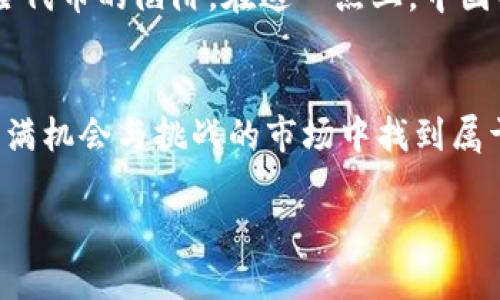   如何识别和避免TPWallet中的风险代币？ / 
 guanjianci TPWallet, 风险代币, 加密货币, 投资风险 /guanjianci 

引言
在当今高速发展的加密货币市场中，投资者面临着各种机遇与挑战。尤其是在钱包管理和代币交易方面，知晓如何识别风险代币逐渐成为每位投资者必备的技能。TPWallet作为一款受到广泛欢迎的加密货币钱包，提供了多种功能，但亦存在风险代币的潜在威胁。本文将围绕如何在TPWallet中识别和避免风险代币进行深入探讨，帮助您在投资过程中减少损失。

什么是风险代币？
风险代币通常指的是那些由于缺乏透明度、低流动性、过度波动或关联不明而可能导致投资者损失的代币。简单来说，就是那些“打着羊皮的狼”旗号出现的数字货币。在中文中，有句话叫“表里如一”，这正是提醒我们要寻找透明、真实、有价值的项目。在投资加密货币时，理解风险代币的特征非常重要。

TPWallet的功能与风险提示
TPWallet为用户提供了简单易用的加密货币管理功能，包括代币交换、资产管理和多链支持。但如同一把双刃剑，这些功能也可能会让投资者在不知情的情况下接触到一些风险代币。TPWallet的风险代币提示功能已经帮助用户识别许多潜在的风险，其工作原理是通过分析市场数据、社交媒体热点和项目背景等多种信息，来评估代币的安全性。

如何识别风险代币
在TPWallet中识别风险代币可以参考以下几个方面：
ul
    listrong项目背景： /strong查看代币的团队是否透明，项目的白皮书是否详细且可信。/li
    listrong市场流动性： /strong分析代币的交易量，流动性差的代币往往风险较高。/li
    listrong社区反馈： /strong关注社交媒体及投资论坛，对项目的讨论和意见可以提供很大参考。/li
    listrong技术分析： /strong运用技术分析工具观察代币价格波动，识别异常波动的情况。/li
/ul

风险代币的常见表现
某些代币在特定情况下更容易显露出风险特性，比如：
ul
    listrong价格暴涨暴跌： /strong如果一只代币的价格短时间内大幅波动，那就要格外小心了。/li
    listrong缺乏体验者： /strong很多自称“革命性”的代币往往没有实际用户和案例支持。/li
    listrong过度宣传： /strong如果某个代币通过社交媒体、广告等渠道进行过度宣传，可能隐藏着骗局风险。/li
/ul

避免风险代币的策略
想要避免投资风险代币，建议采取以下策略：
ul
    listrong设定投资预算： /strong设定好投资预算，不要超出可承受范围。/li
    listrong定期学习： /strong与时俱进，保持对市场和技术的学习，提高自身的分析能力。/li
    listrong寻求专业建议： /strong必要时可以向专业人士或资深投资者寻求建议。/li
    listrong多元化投资： /strong不要把所有的资金投入同一代币，根据市场情况进行合理分配。/li
/ul

社区力量的重要性
在加密货币的世界中，社区的力量往往决定了一个项目的生存与发展。良好的社区氛围可以帮助项目获得真实反馈，同时用户也能通过社区分享的信息得以避免风险代币的陷阱。在这一点上，中国有句老话：“众人拾柴火焰高”，正是强调了集体的智慧与力量。加入相关的社区和论坛，关注项目的动态，参与讨论，能帮助投资者更好地把握市场动态。

结语
在TPWallet中，识别和避免风险代币的能力不仅能够保护您的资产安全，更能提升您对加密市场的理解与把握。通过知识的积累与智慧的应用，您终将能够在这片充满机会与挑战的市场中找到属于自己的投资之路。“一日之计在于晨”，希望您在每一次投资决策中，都能审慎思考，从容应对。在未来的加密货币投资中，谨慎行事，稳妥求利，才能实现收益最大化。 

希望本文对您在TPWallet中识别风险代币有所帮助，祝您投资顺利！