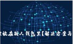 虚拟币被放在别人钱包里？解决方案与风险分析