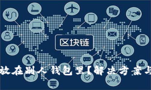 虚拟币被放在别人钱包里？解决方案与风险分析