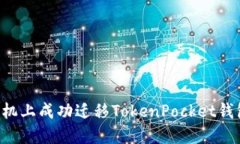 如何在新手机上成功迁移TokenPocket钱包：详细指南