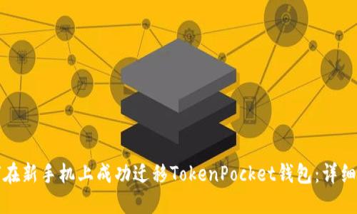 如何在新手机上成功迁移TokenPocket钱包：详细指南