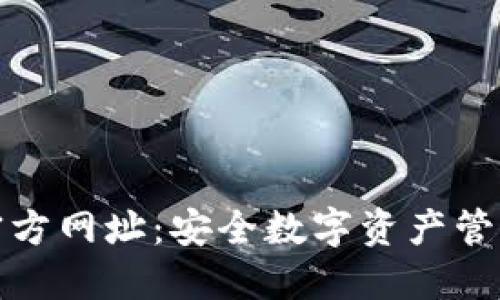 比特派钱包官方网址：安全数字资产管理的最佳选择
