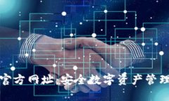 比特派钱包官方网址：安全数字资产管理的最佳