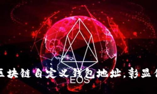 如何创建个性化区块链自定义钱包地址，彰显你的数字资产风格