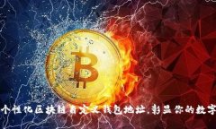 如何创建个性化区块链自定义钱包地址，彰显你