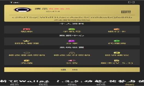 深入分析TPWallet 1.3.5：功能、优势与使用体验