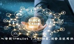 深入分析TPWallet 1.3.5：功能、优势与使用体验