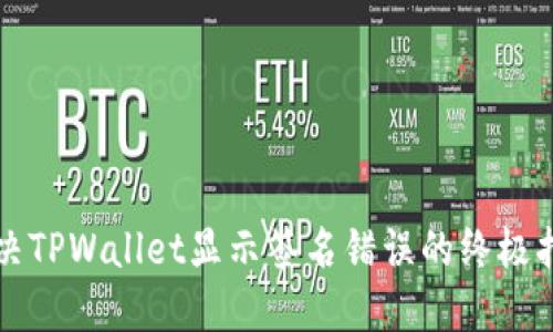 解决TPWallet显示签名错误的终极指南